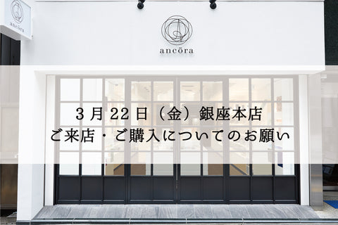 【銀座本店】3月22日（金）銀座本店へのご来店・ご購入についてのお願い