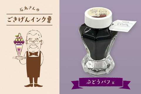 石丸さんのごきげんインク