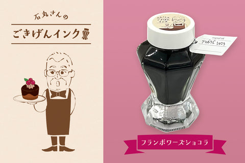 石丸さんのごきげんインク