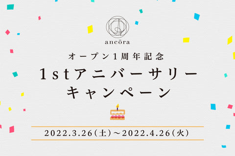 祝オープン1周年！ 『1st アニバーサリーキャンペーン』開催！