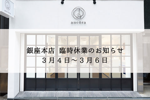 銀座本店 改修工事に伴う臨時休業のお知らせ