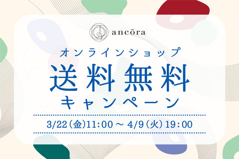 【終了いたしました】祝オープン３周年！ オンラインショップ送料無料キャンペーン実施中！