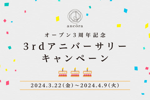 【終了いたしました】祝オープン３周年！ 『3rd アニバーサリーキャンペーン』開催中！