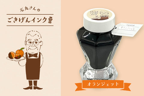 石丸さんのごきげんインク