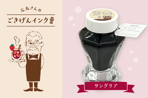 石丸さんのごきげんインク
