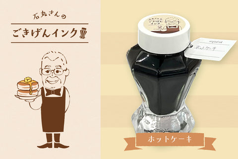 石丸さんのごきげんインク