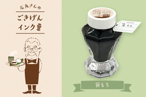 石丸さんのごきげんインク