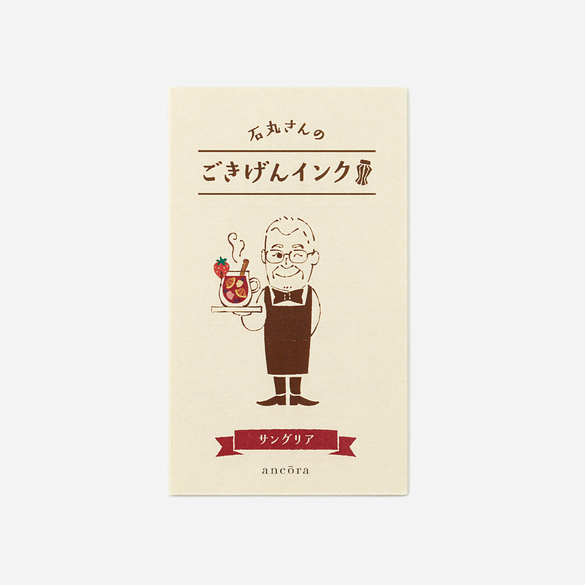 石丸さんのごきげんインク サングリア