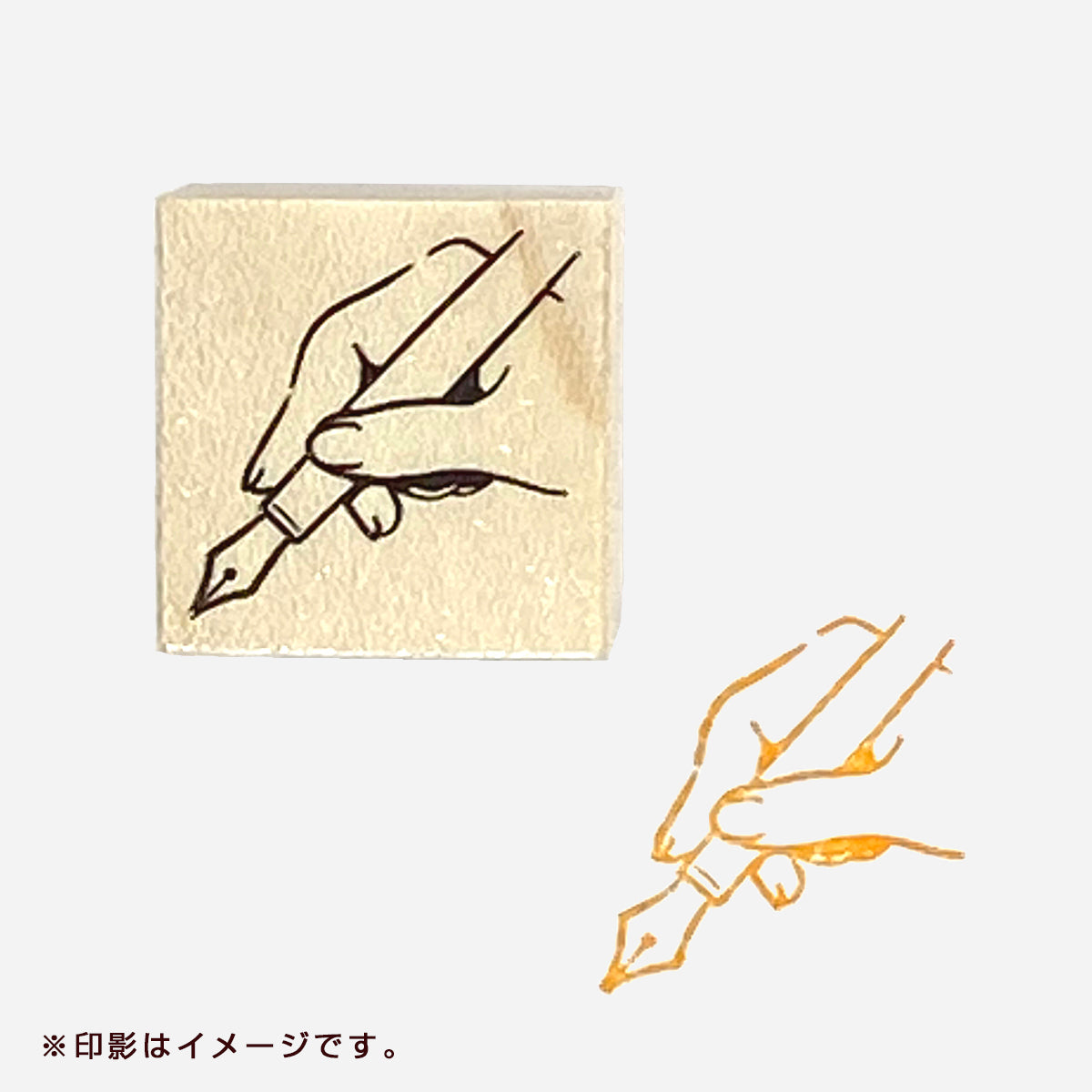 スタンプ 万年筆を持つ手（印面サイズ 20×20㎜）